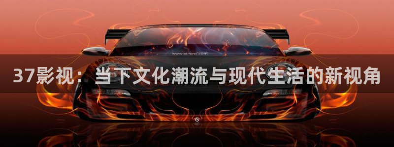 关于桃子：37影视：当下文化潮流与现代生活的新视角