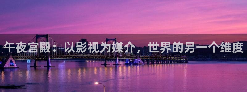 桃子影院在线免费观看：午夜宫殿：以影视为媒介，世界的另一个维度