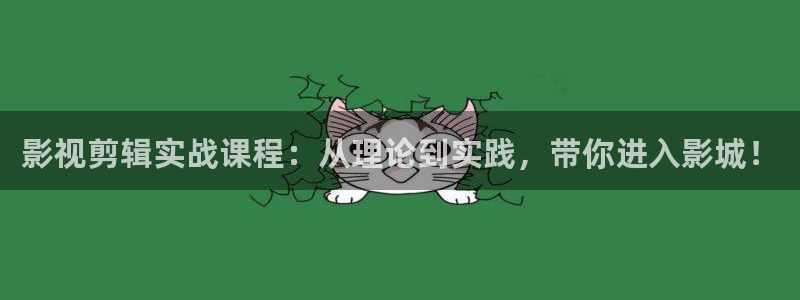 色桃子电影：影视剪辑实战课程：从理论到实践，带你进入影城！