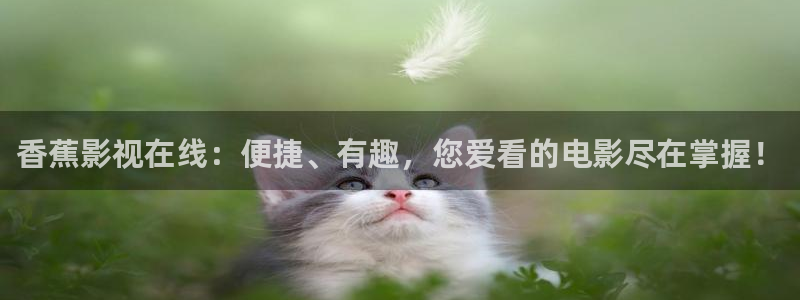 桃子在线星辰影院：香蕉影视在线：便捷、有趣，您爱看的电影尽在掌握！